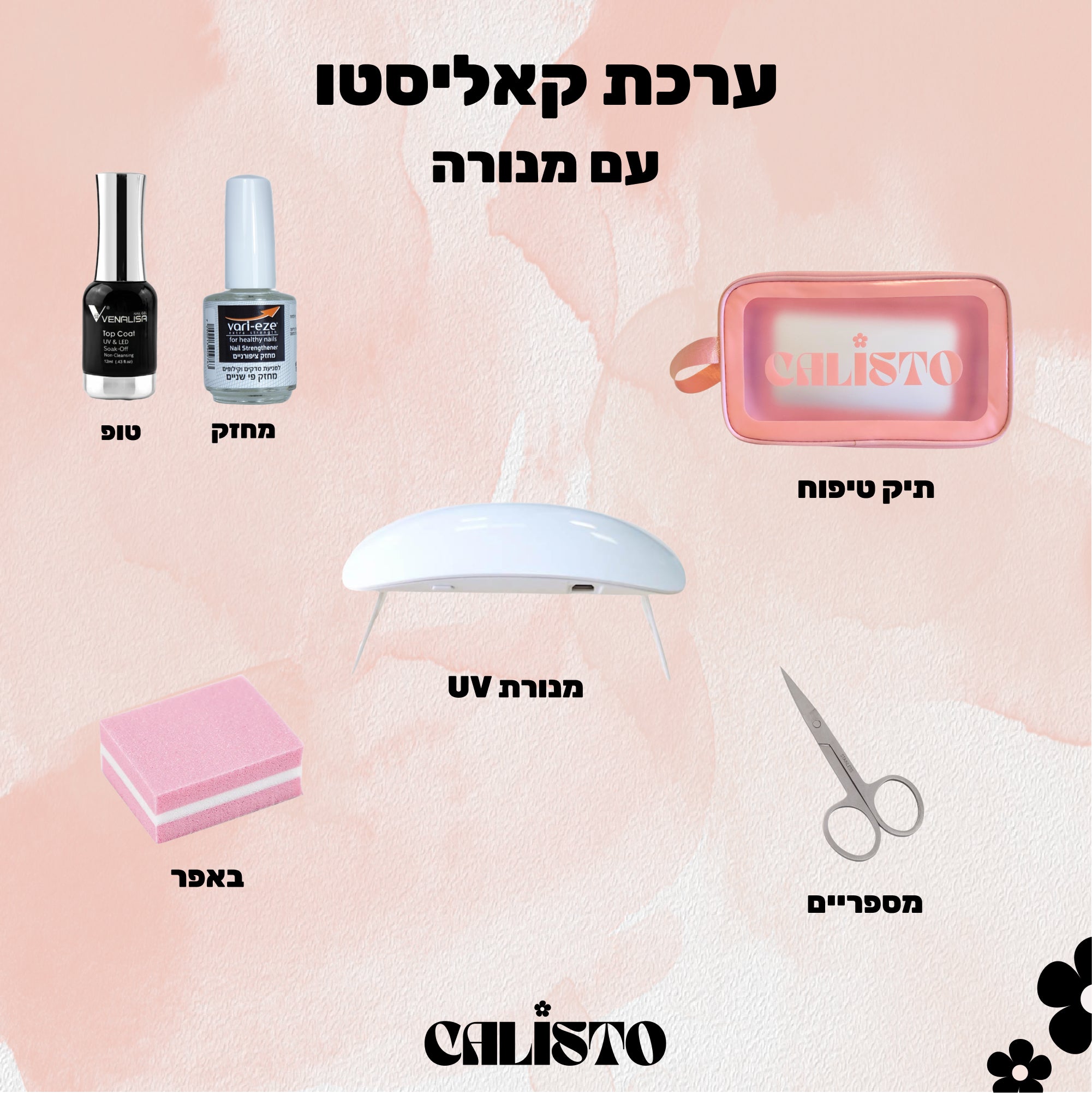 .ערכה מושלמת למתחילה עם נורה /פנס UV לבחירה- STARTER KIT