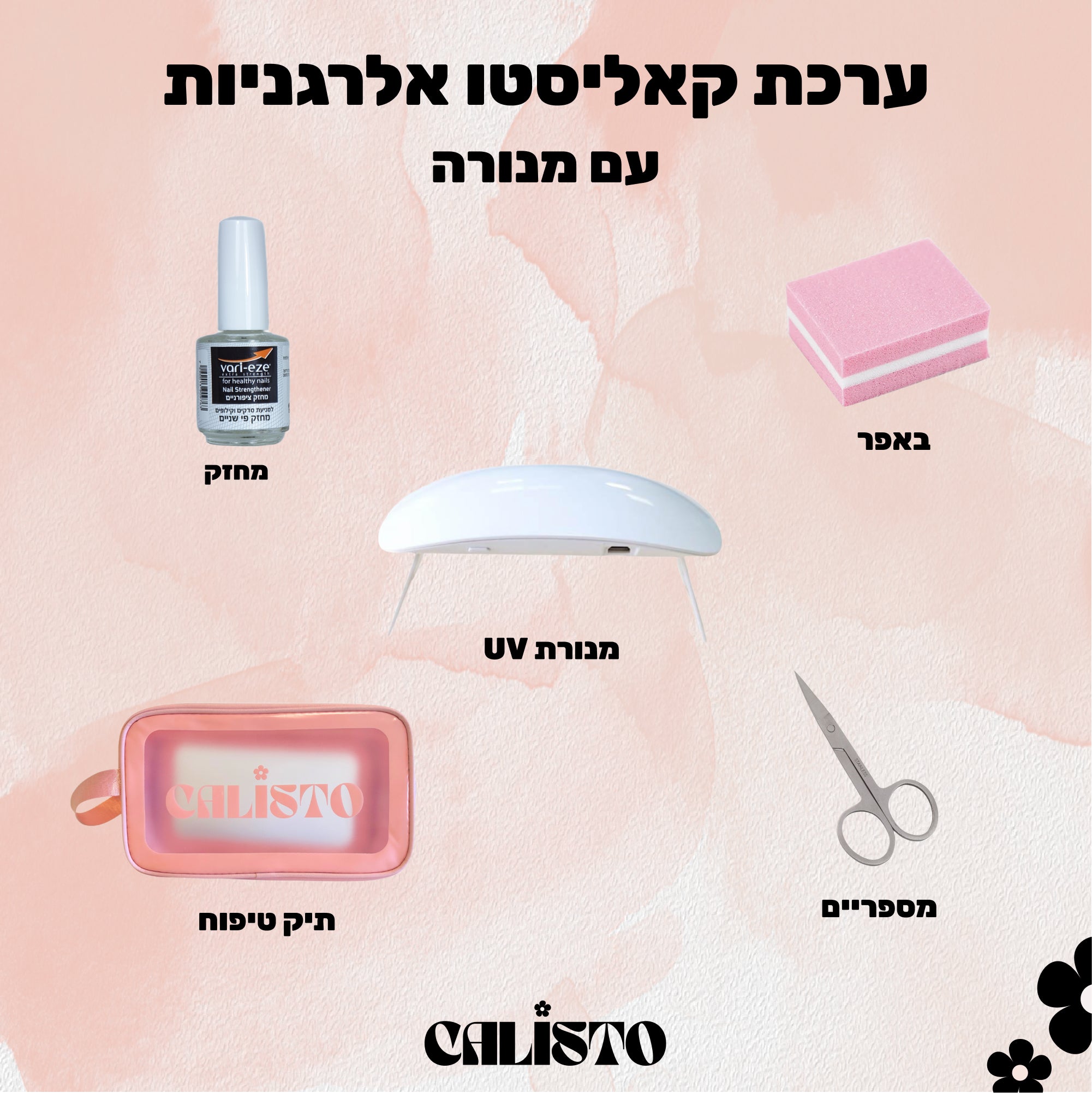 .ערכה מושלמת לאלרגניות עם נורה/פנס UV לבחירה - STARTER KIT