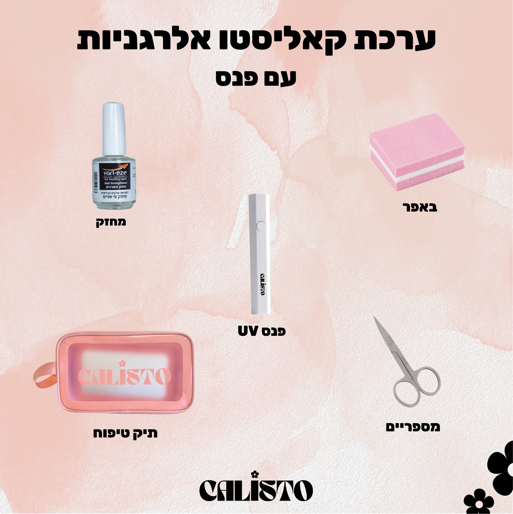 .ערכה מושלמת לאלרגניות עם נורה/פנס UV לבחירה - STARTER KIT