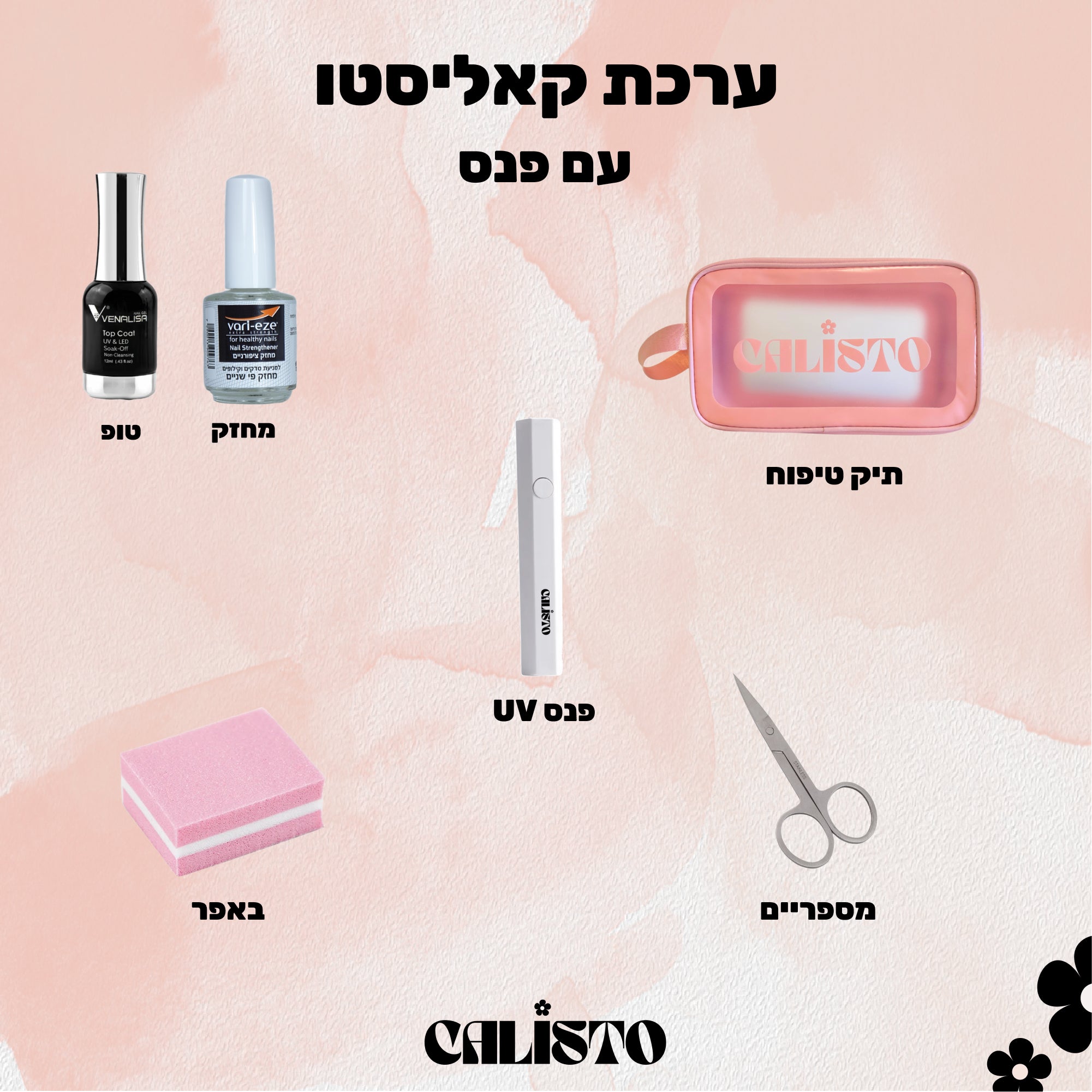 .ערכה מושלמת למתחילה עם נורה /פנס UV לבחירה- STARTER KIT