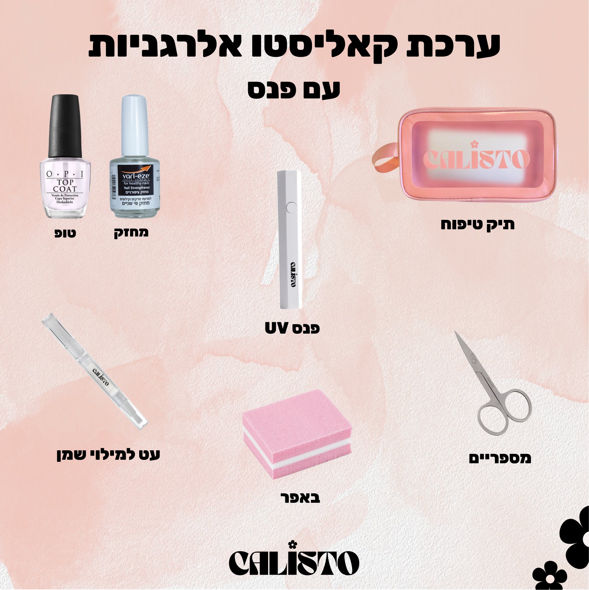 .ערכה מושלמת לאלרגניות עם נורה/פנס UV לבחירה - STARTER KIT