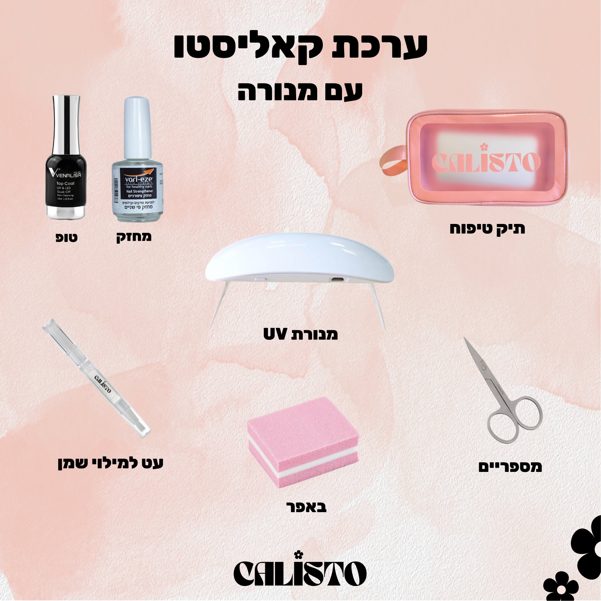 .ערכה מושלמת למתחילה עם נורה /פנס UV לבחירה- STARTER KIT