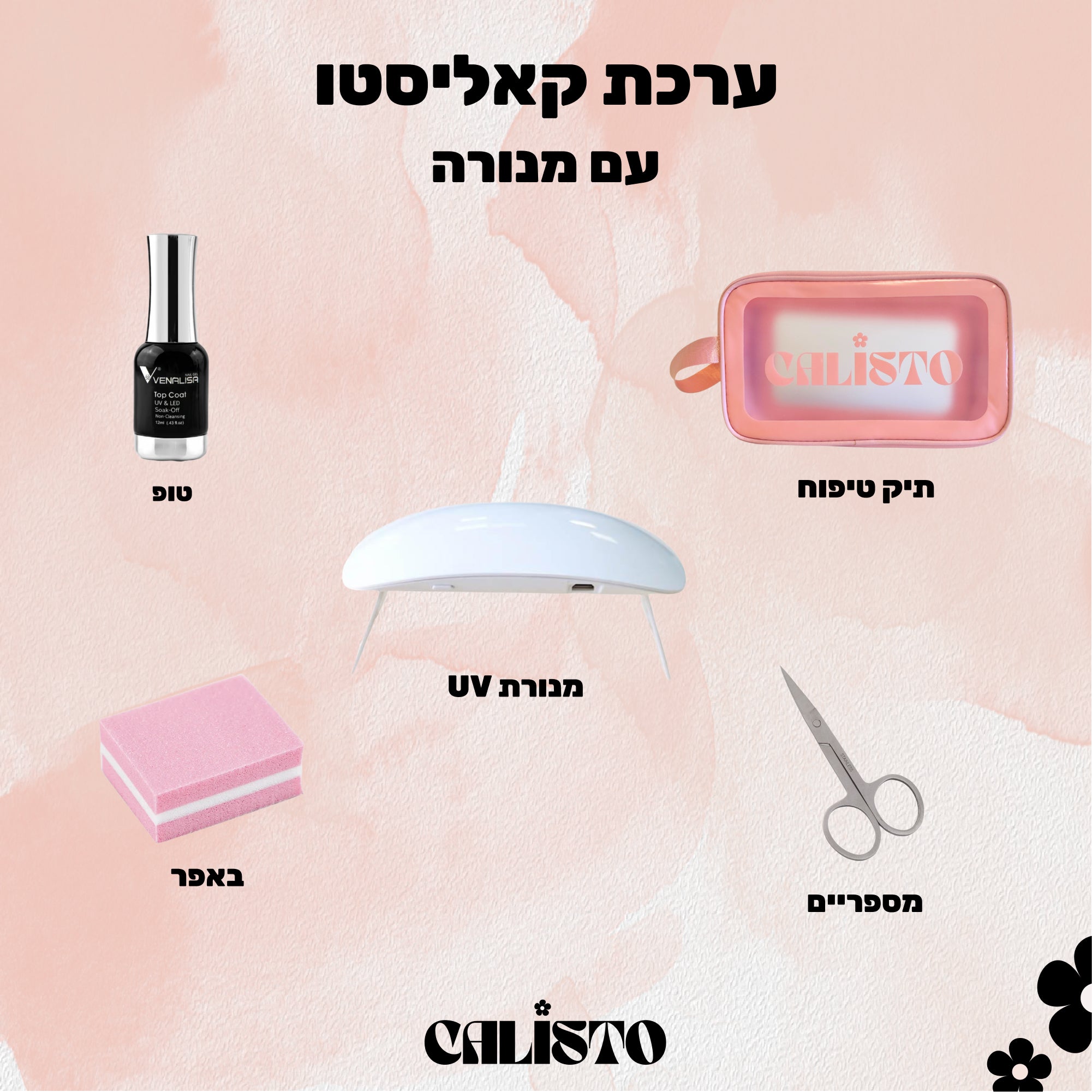 .ערכה מושלמת למתחילה עם נורה /פנס UV לבחירה- STARTER KIT