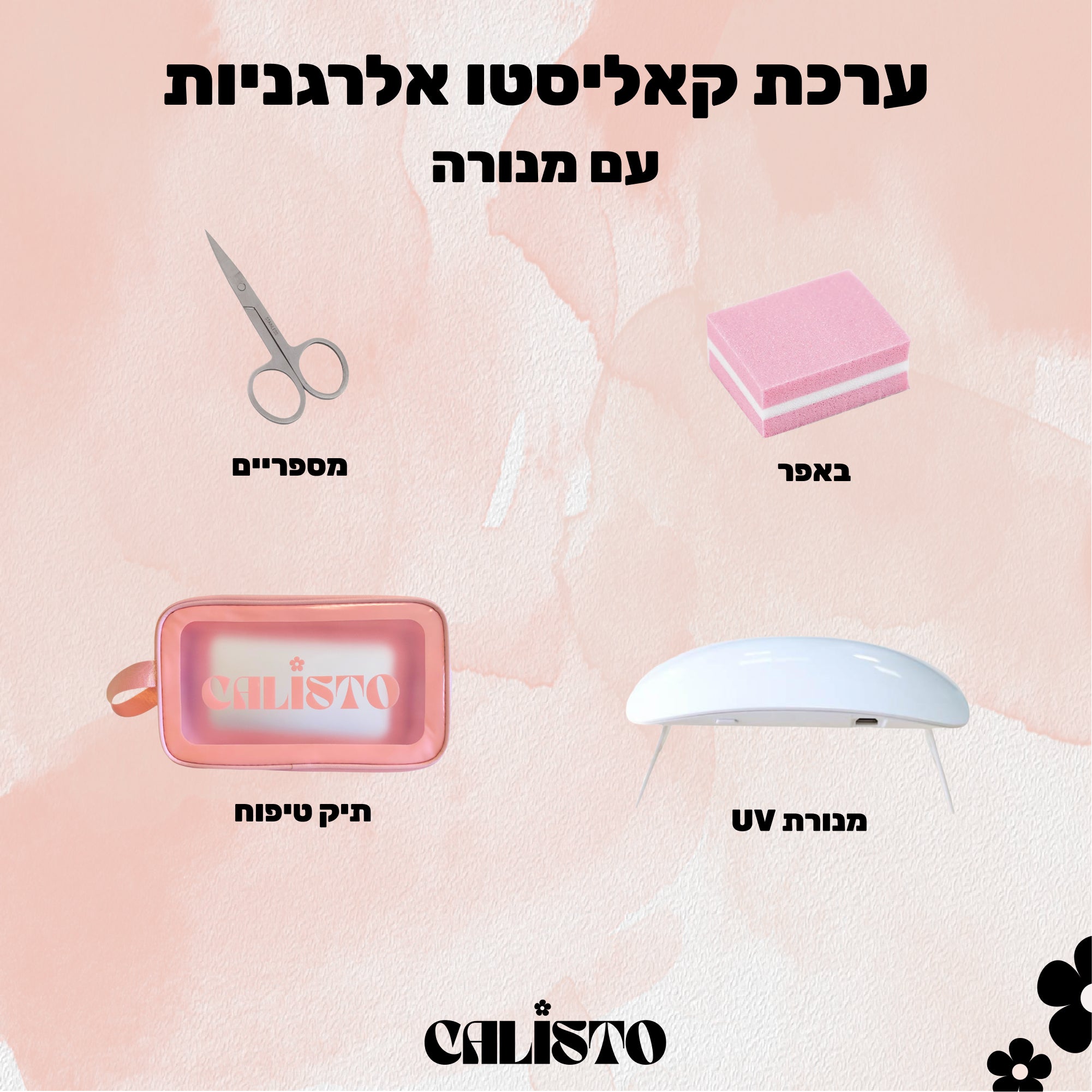 .ערכה מושלמת לאלרגניות עם נורה/פנס UV לבחירה - STARTER KIT