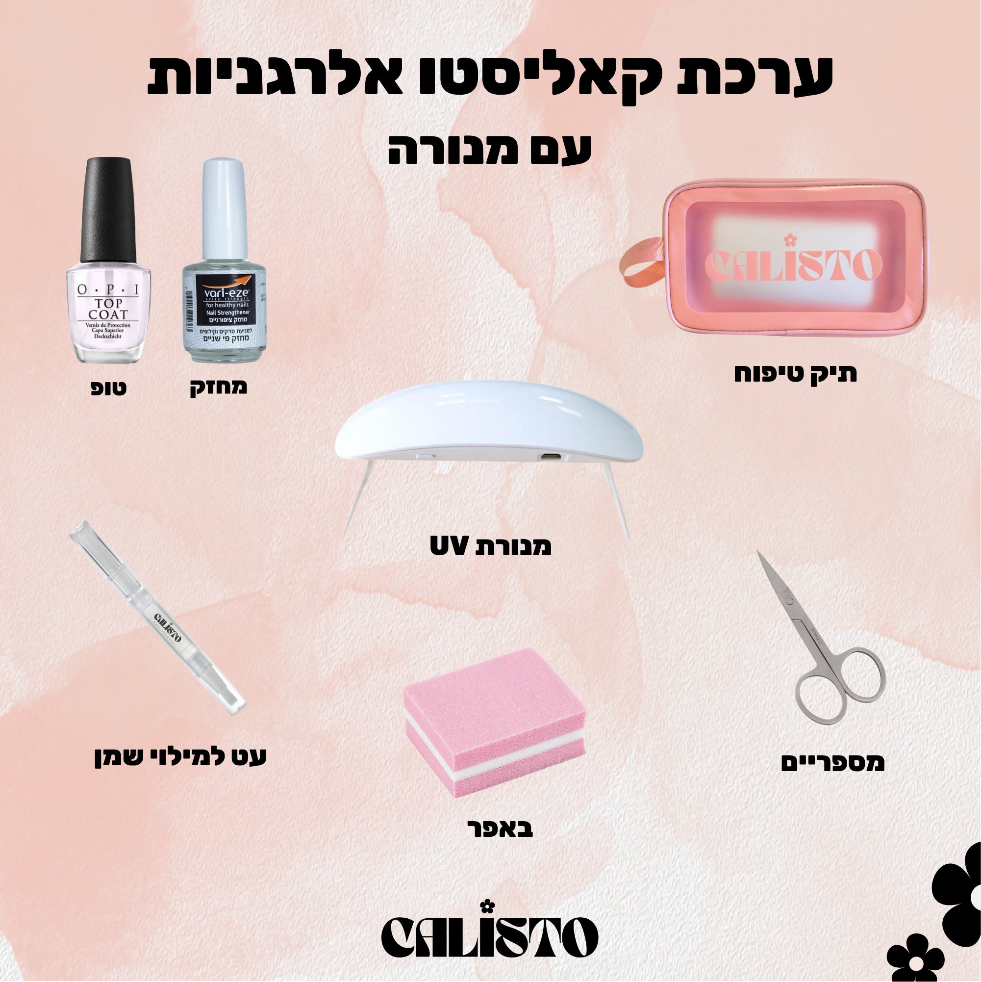 .ערכה מושלמת לאלרגניות עם נורה/פנס UV לבחירה - STARTER KIT