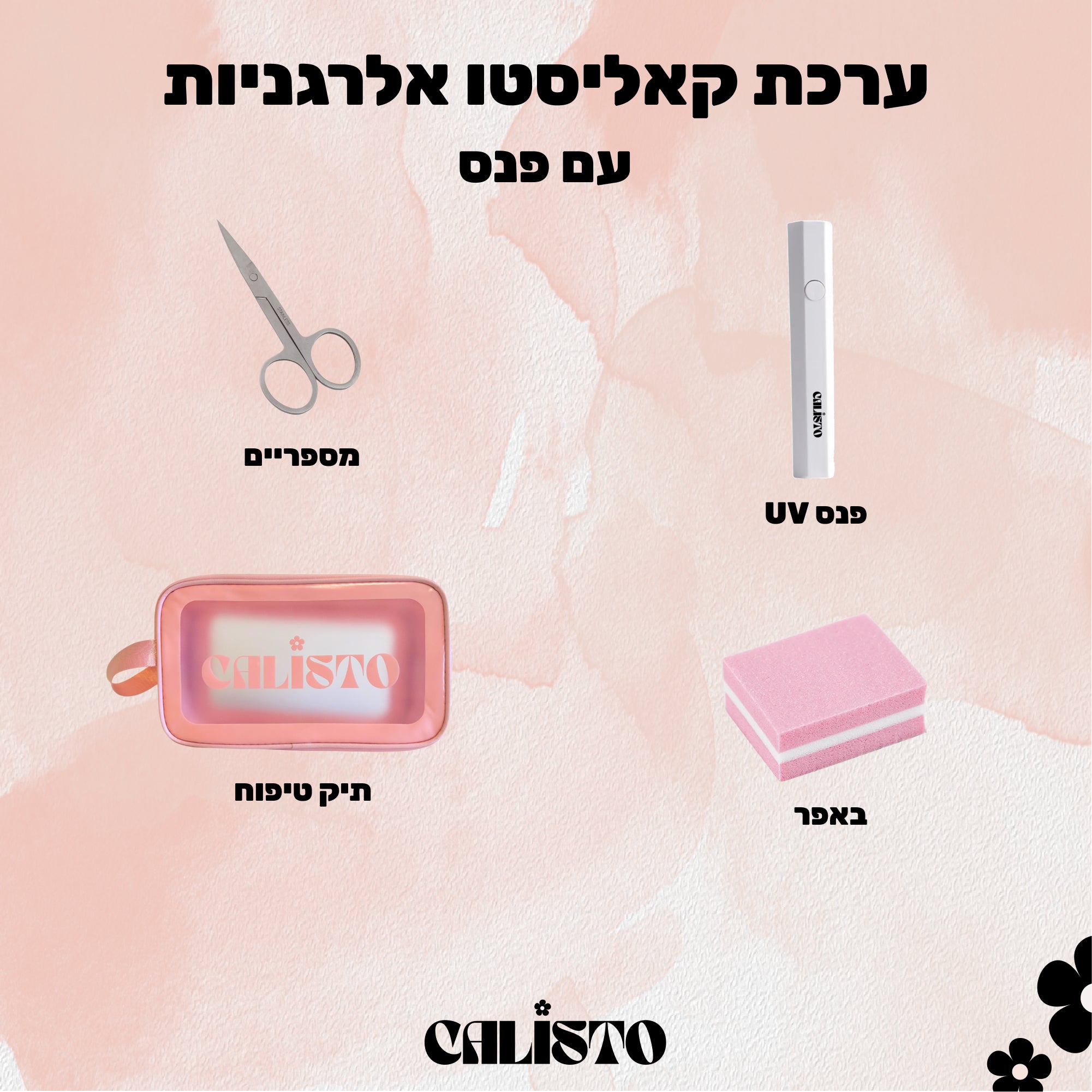 .ערכה מושלמת לאלרגניות עם נורה/פנס UV לבחירה - STARTER KIT