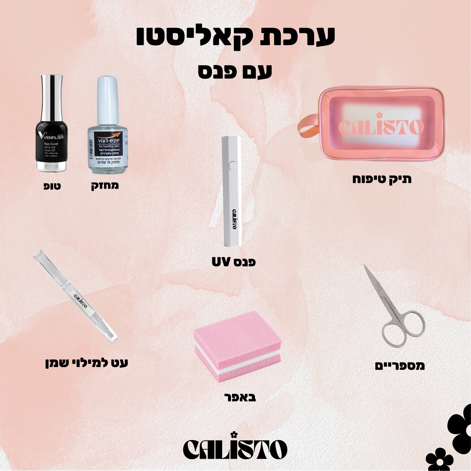 .ערכה מושלמת למתחילה עם נורה /פנס UV לבחירה- STARTER KIT