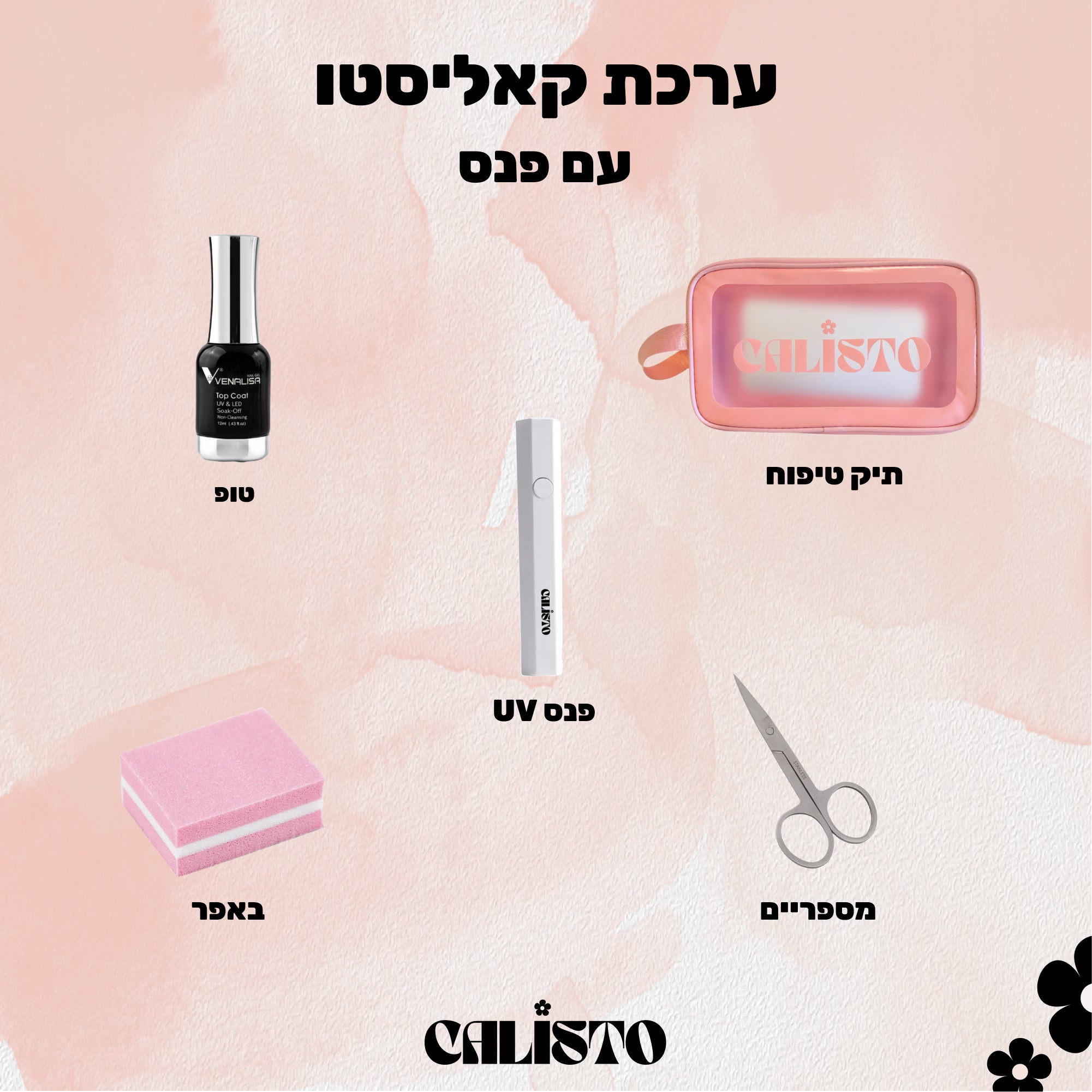 .ערכה מושלמת למתחילה עם נורה /פנס UV לבחירה- STARTER KIT